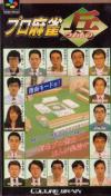 Pro Mahjong Tsuwamono Box Art Front